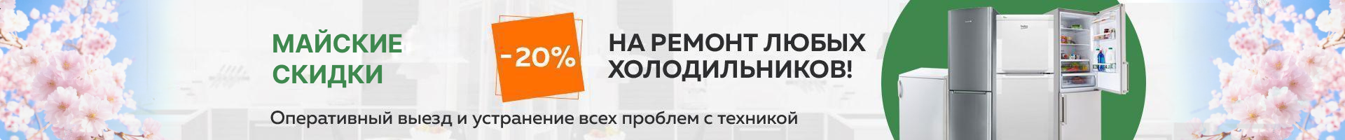 -20% на ремонт холодильников до конца января!