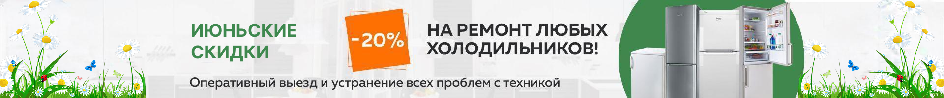 -20% на ремонт холодильников до конца января!