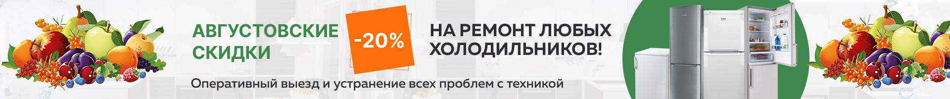 -20% на ремонт холодильников до конца января!
