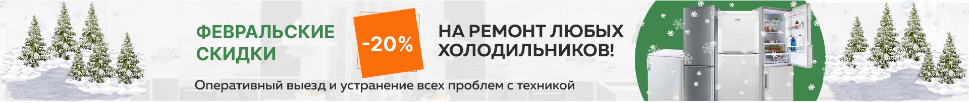 -20% на ремонт холодильников до конца ноября!