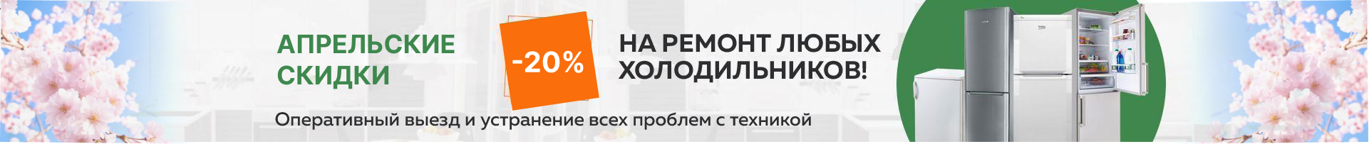 -20% на ремонт холодильников до конца ноября!