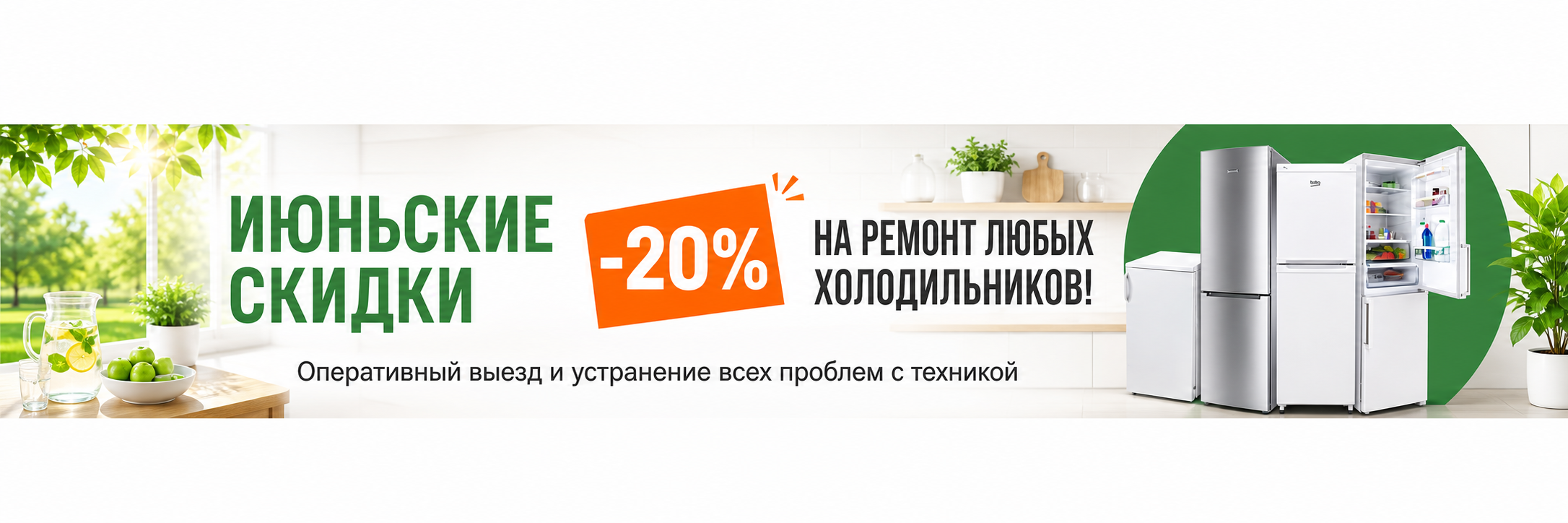 -20% на ремонт холодильников до конца ноября!