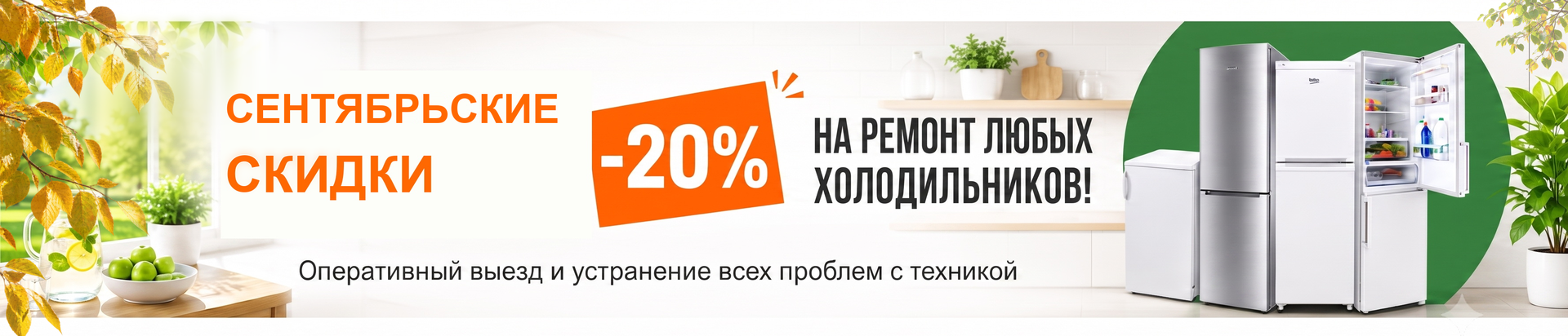 -20% на ремонт холодильников до конца ноября!